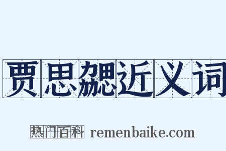 贾思勰近义词是什么意思的图片